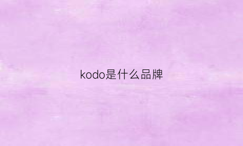 kodo是什么品牌(ko是什么品牌)