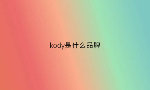 kody是什么品牌(komery是什么品牌)