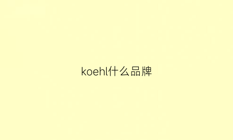 koehl什么品牌(koehl怎么样)