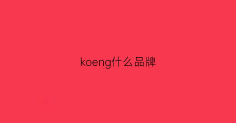 koeng什么品牌(ko是什么品牌)