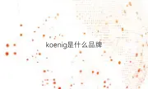 koenig是什么品牌