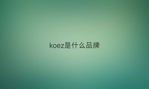 koez是什么品牌