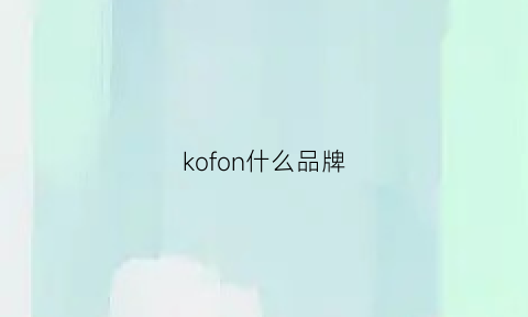 kofon什么品牌