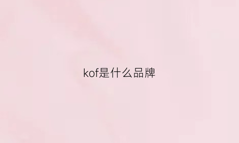 kof是什么品牌(kofm什么意思)