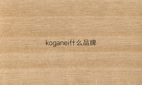 koganei什么品牌