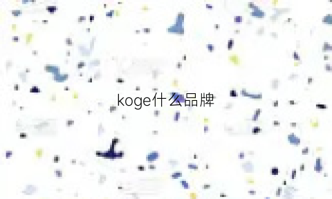 koge什么品牌(koganei什么牌子)