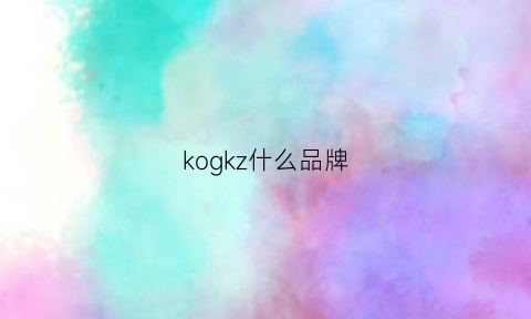 kogkz什么品牌(koe是什么牌子)