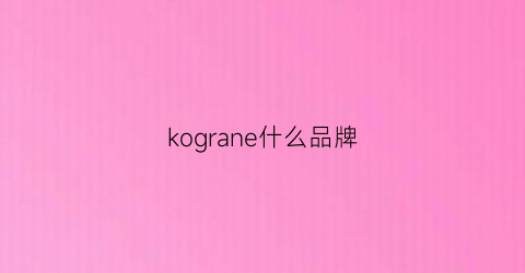 kograne什么品牌(koe是什么牌子)