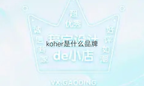 koher是什么品牌(korres是什么品牌)