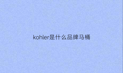 kohler是什么品牌马桶