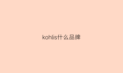 kohlis什么品牌