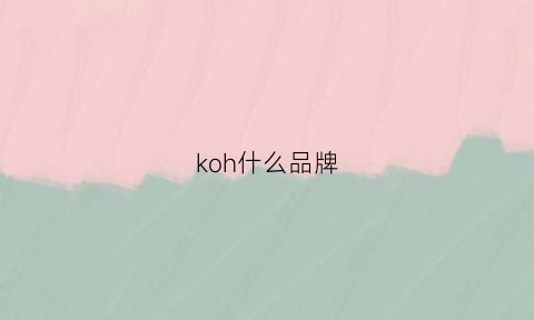 koh什么品牌