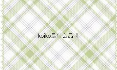 koiko是什么品牌(koi是什么牌子)