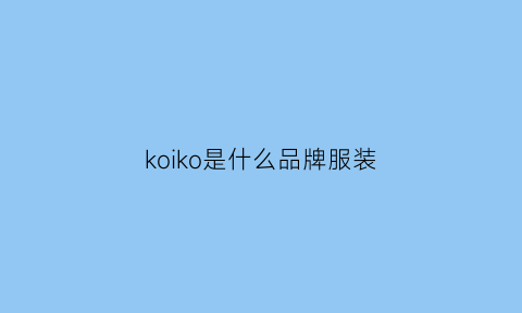 koiko是什么品牌服装(koko是什么牌子衣服)