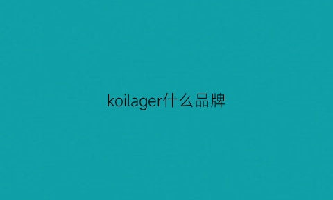 koilager什么品牌(kohler是什么档次)