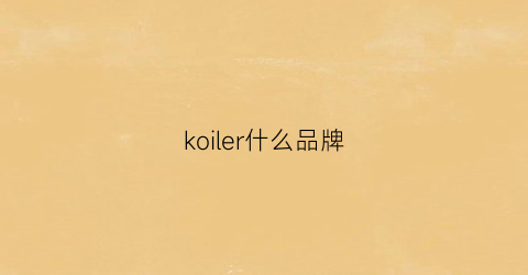 koiler什么品牌(koleer什么牌)