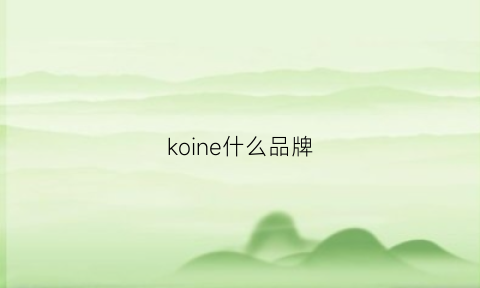 koine什么品牌