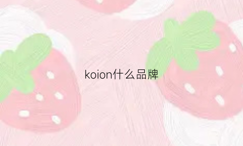 koion什么品牌(kootion品牌)