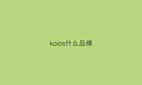 koios什么品牌(koogis是什么牌子)