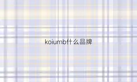 koiumb什么品牌(komy什么牌子)