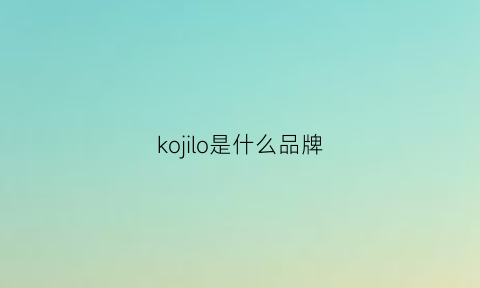 kojilo是什么品牌