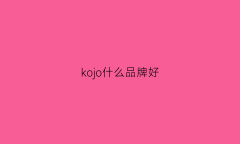 kojo什么品牌好(koa品牌)