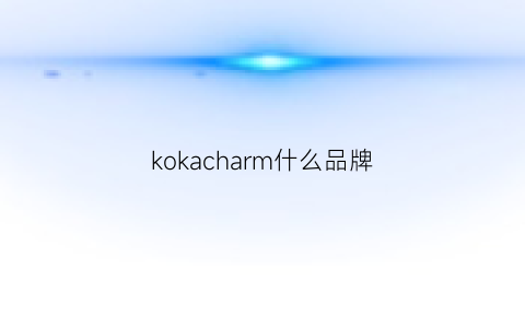 kokacharm什么品牌