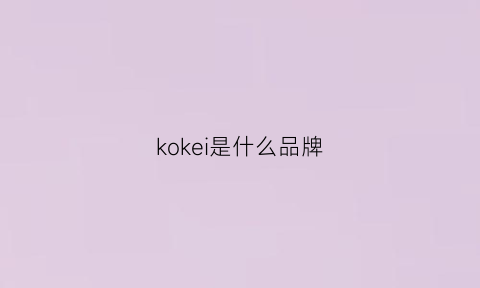 kokei是什么品牌