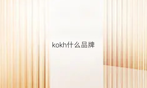 kokh什么品牌(ko是什么品牌)