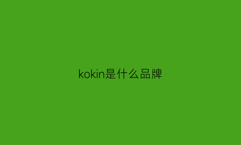 kokin是什么品牌(kon是什么牌子)