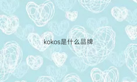 kokos是什么品牌(koskosh是什么牌子)