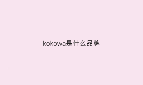 kokowa是什么品牌(kowu是什么牌子)