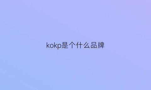 kokp是个什么品牌(kook是什么牌子)