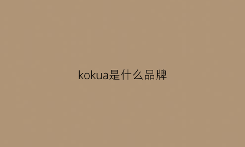 kokua是什么品牌