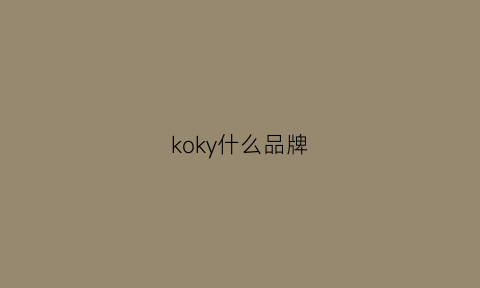 koky什么品牌(koyorock是什么牌子)