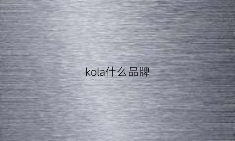 kola什么品牌