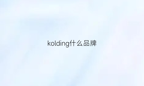 kolding什么品牌(kordco是什么牌子)