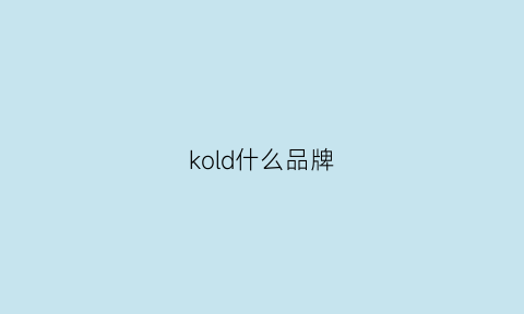 kold什么品牌(korgd1是什么品牌)