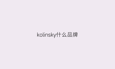 kolinsky什么品牌(kolinsky是什么牌子)