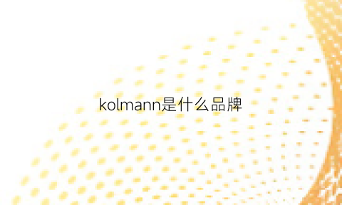 kolmann是什么品牌(komy是什么品牌)