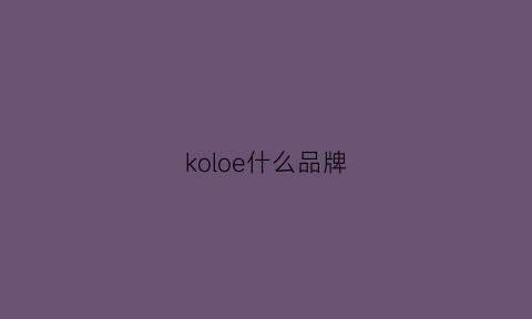 koloe什么品牌(koioe是什么牌子)