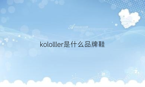 kololller是什么品牌鞋