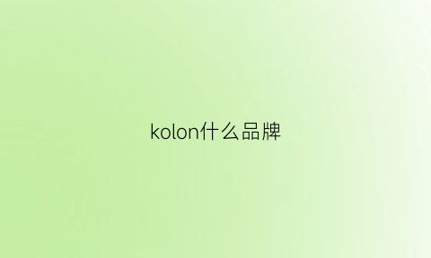 kolon什么品牌