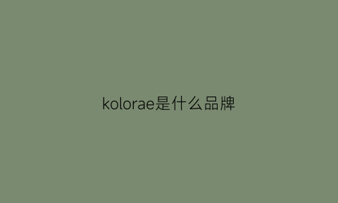 kolorae是什么品牌(kocoroyal是什么牌子)