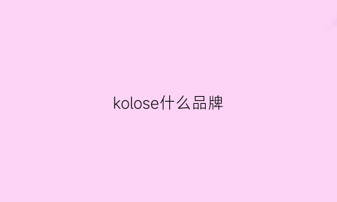 kolose什么品牌(kool是什么牌子)