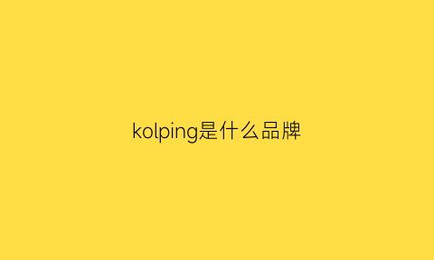 kolping是什么品牌(kol是什么牌子)