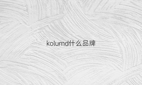 kolumd什么品牌(komine品牌)