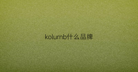kolurnb什么品牌(kohls是什么品牌)