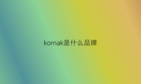 komak是什么品牌