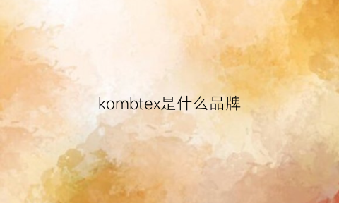 kombtex是什么品牌